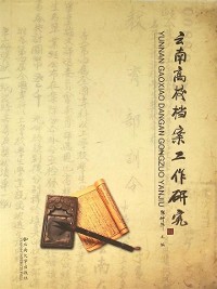 Cover Research on the Archive Work of Yunnan Colleges