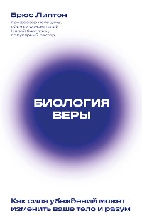 Cover Биология веры. Как сила убеждений может изменить ваше тело и разум