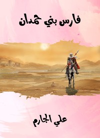 Cover فارس بني حمدان