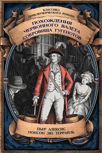 Cover Похождения Червонного валета; Сокровища гугенотов. Полные издания с примечаниями