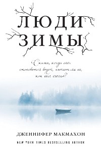 Cover Люди зимы