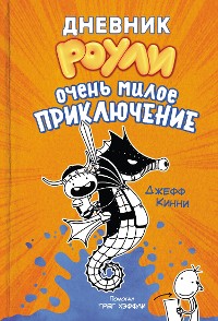 Cover Дневник Роули. Очень милое приключение