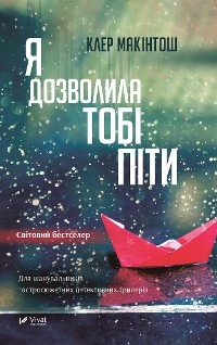 Cover Я дозволила тобі піти