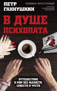 Cover В душе психопата. Путешествие в мир без жалости, совести и чувств