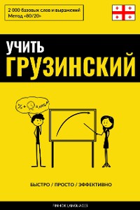 Cover Учить грузинский - Быстро / Просто / Эффективно