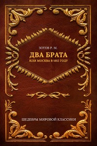 Cover Два брата, или Москва в 1812 году