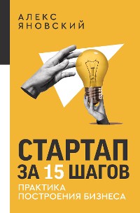 Cover Стартап за 15 шагов. Практика построения бизнеса