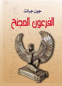 Cover الفرعون المجنح