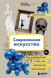 Cover Современное искусство. Как разбираться в том, что непонятно всем вокруг