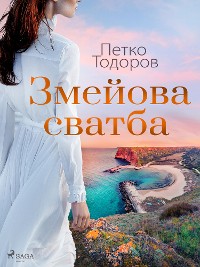 Cover Змейова сватба