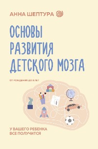 Cover Основы развития детского мозга. У вашего ребенка все получится