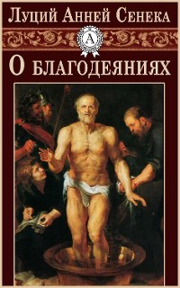 Cover О благодеяниях