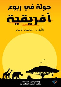 Cover جولة في ربوع أفريقية: بين مصر ورأس الرجاء الصالح