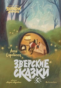 Cover Зверский детектив. Зверские сказки