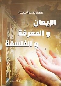 Cover الإيمان والمعرفة والفلسفة