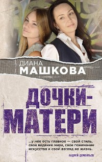 Cover Дочки-матери