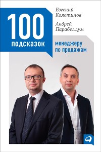 Cover 100 подсказок менеджеру по продажам