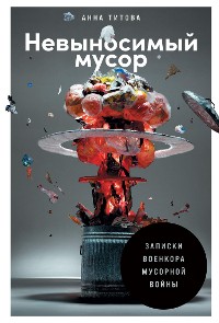 Cover Невыносимый мусор: Записки военкора мусорной войны