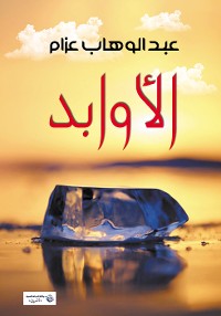 Cover الأوابد