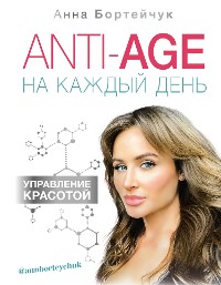 Cover ANTI-AGE на каждый день: управление красотой