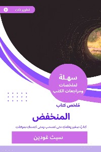 Cover ملخص كتاب المنخفض