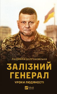 Cover Залізний генерал