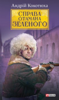 Cover Справа Отамана Зеленого - Українські хроніки 1919 року