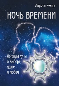 Cover Ночь времени. Легенды луны о выборе, долге и любви