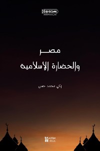 Cover مصر والحضارة الإسلامية