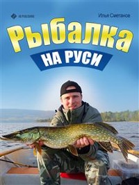Cover Рыбалка на Руси. Все о рыбах и снастях
