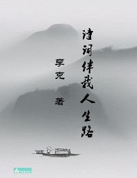 Cover Ke Li's Collection of Poems 李克诗集 诗词伴我人生路
