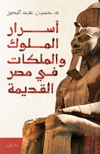 Cover أسرار الملوك والملكات في مصر القديمة