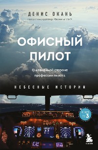 Cover Офисный пилот. О невидимой стороне профессии пилота. Книга 3