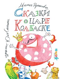 Cover Сказки о царе Колбаске