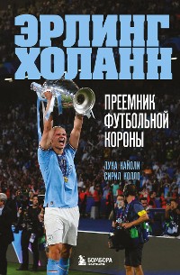 Cover Эрлинг Холанн. Преемник футбольной короны