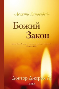 Cover Божий Закон(Ukrainian Edition)