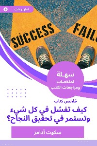 Cover ملخص كتاب كيف تفشل في كل شيء وتستمر في تحقيق النجاح؟