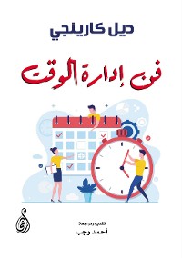 Cover فن إدارة الوقت