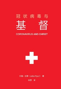 Cover 冠状病毒与基督 (Coronavirus and Christ) (Chinese Edition)