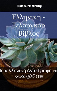 Cover Ελληνική - Τελούγκου Βίβλος