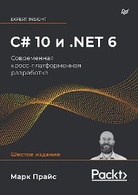 Cover C# 10 и .NET 6. Современная кросс-платформенная разработка