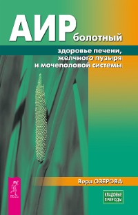 Cover Аир болотный — здоровье печени, желчного пузыря и мочеполовой системы