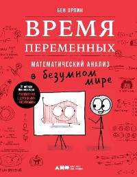 Cover Время переменных: Математический анализ в безумном мире