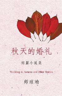 Cover 秋天的婚礼（师琼瑜短篇小说集）Wedding in Autumn and Other Stories