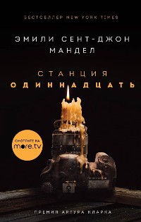 Cover Станция Одиннадцать