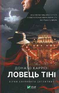 Cover Ловець тіні