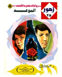 Cover الموعد