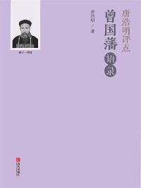 Cover 唐浩明评点曾国藩语录