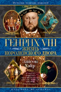 Cover Генрих VIII. Жизнь королевского двора