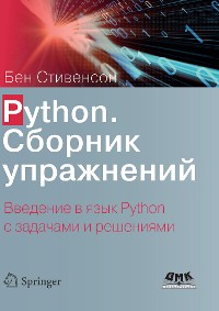 Cover Python. Сборник упражнений